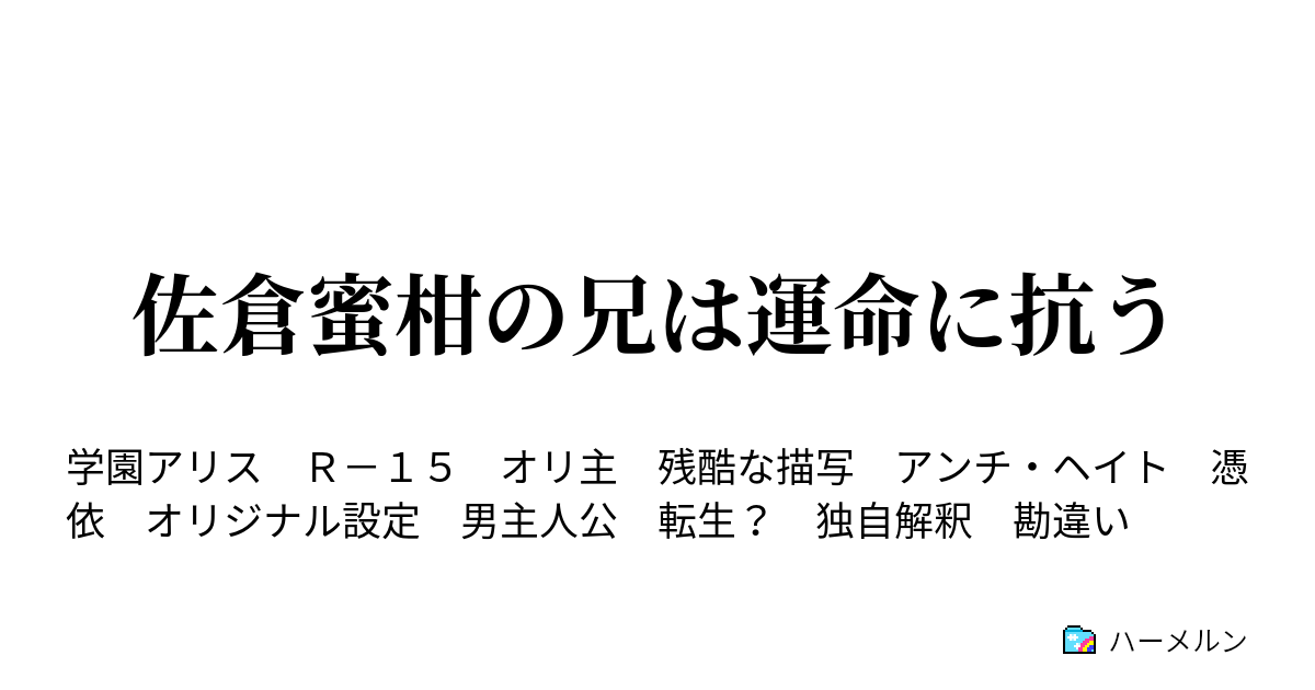 佐倉蜜柑の兄は運命に抗う 02話 脱走の果てに ハーメルン