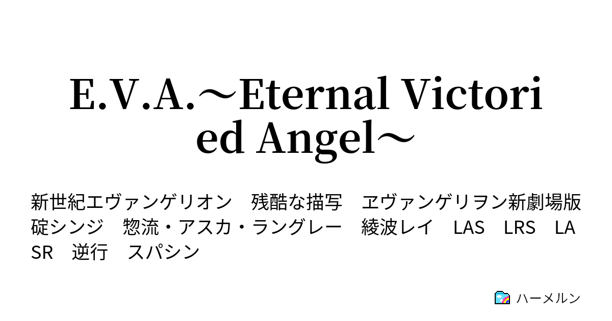 E V A Eternal Victoried Angel ハーメルン