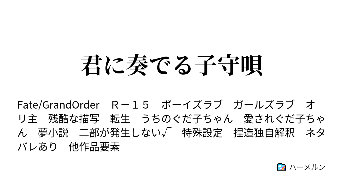 君に奏でる子守唄 ハーメルン