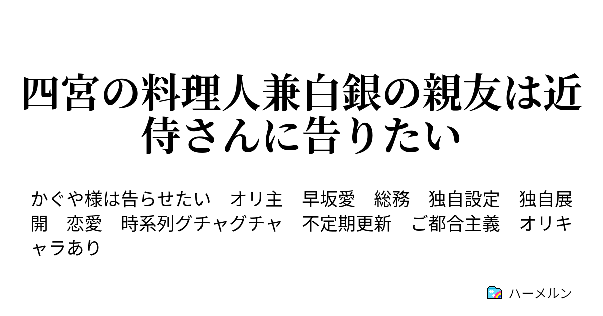 四宮の料理人兼白銀の親友は近侍さんに告りたい ハーメルン