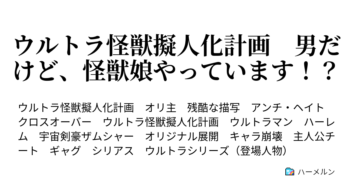 ウルトラ怪獣擬人化計画 男だけど 怪獣娘やっています ハーメルン