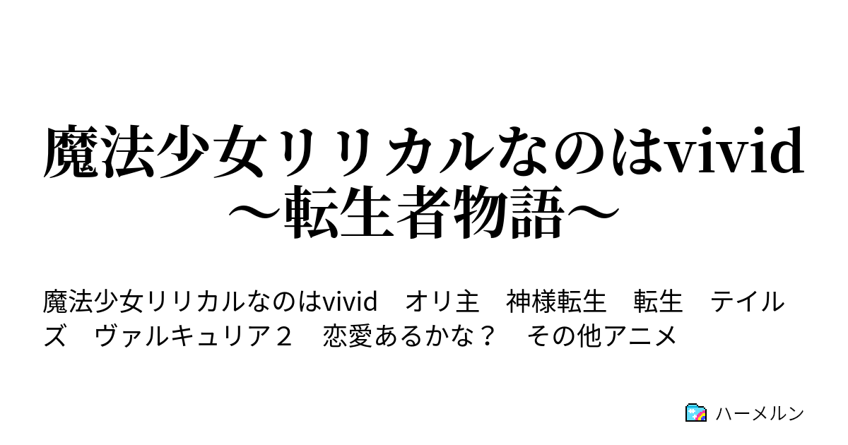 魔法少女リリカルなのはvivid 転生者物語 覇王登場 ハーメルン