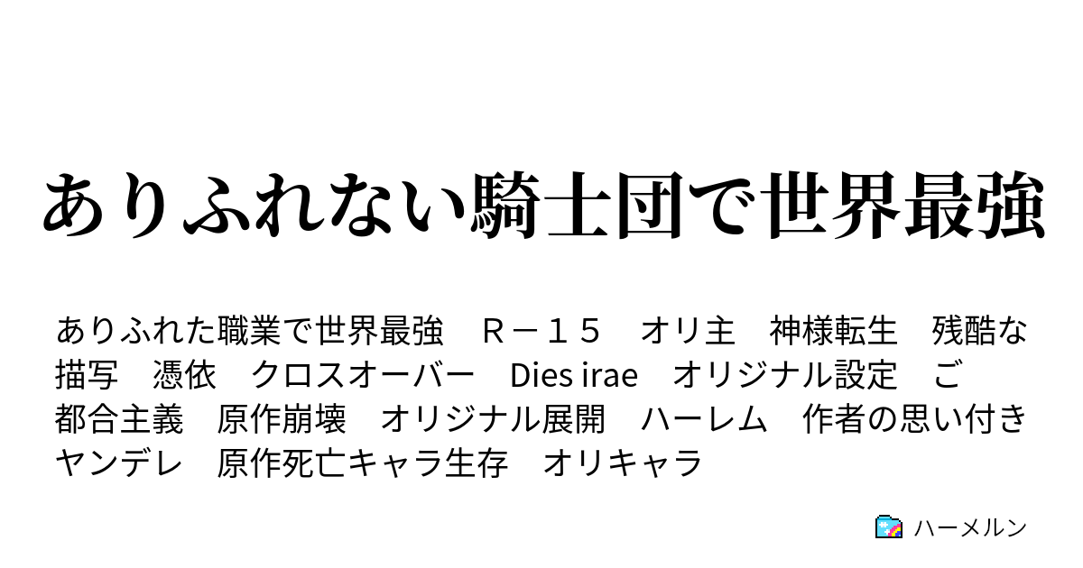 ありふれない騎士団で世界最強 ハーメルン