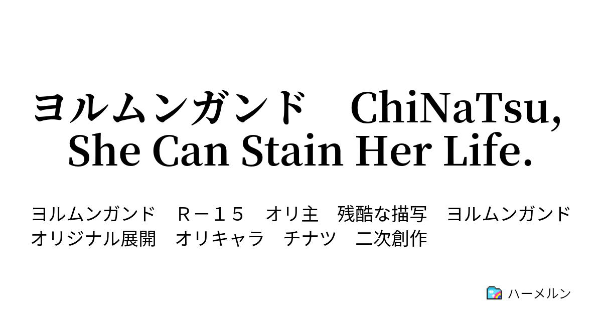 ヨルムンガンド Chinatsu She Can Stain Her Life 第一話 ハーメルン