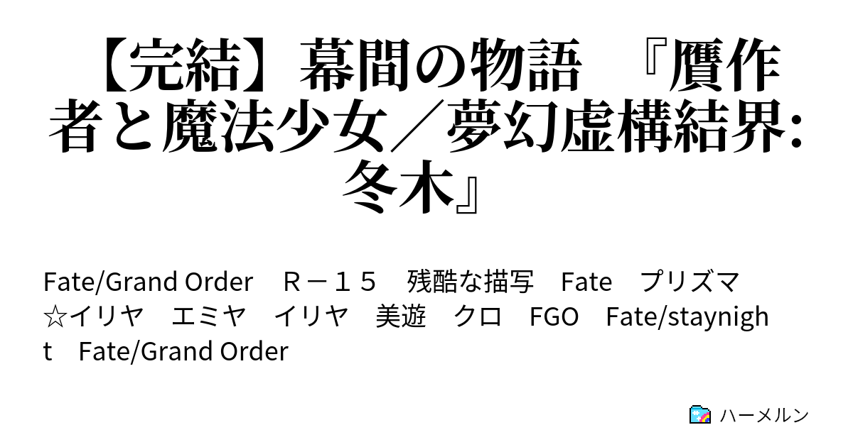 Fgo 贋作 ストーリー 最優秀ピクチャーゲーム