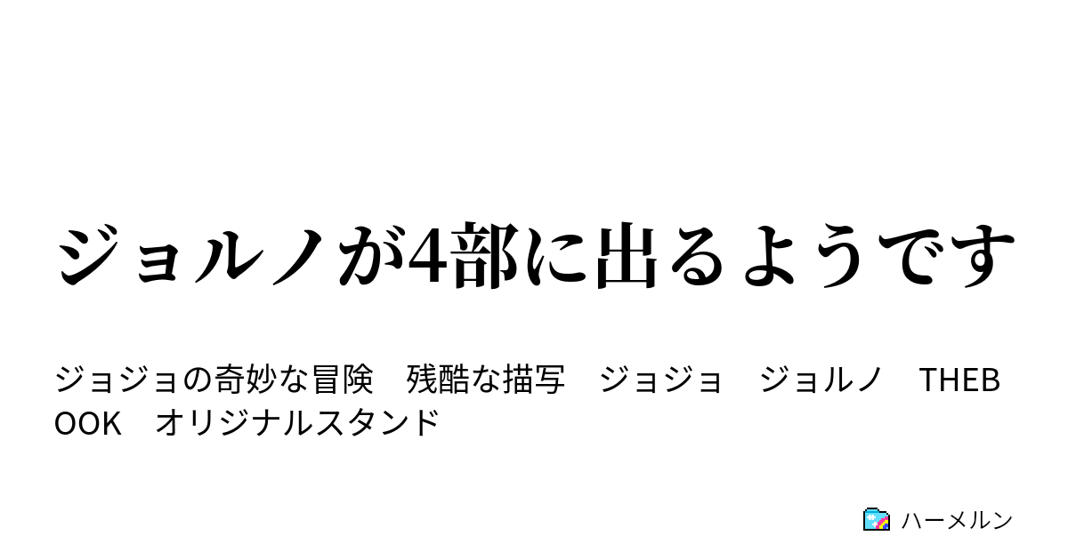 ジョルノが4部に出るようです ハーメルン