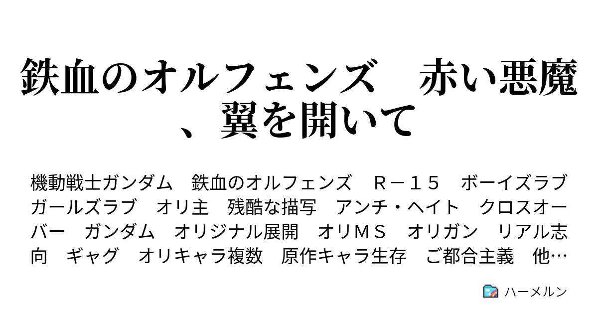 鉄血のオルフェンズ 赤い悪魔 翼を開いて ドルト騒乱 その３ ハーメルン