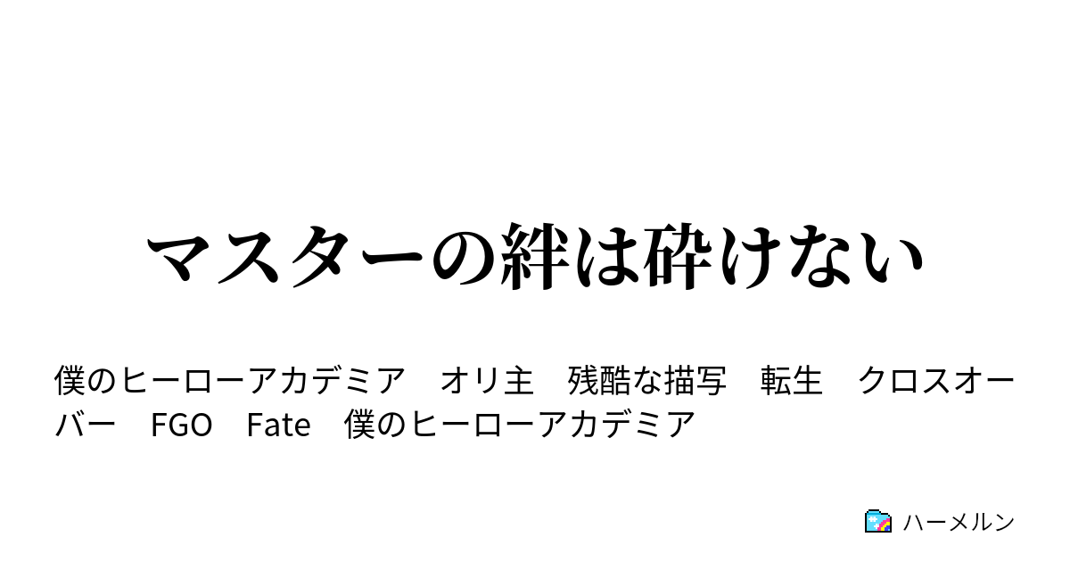 マスターの絆は砕けない ハーメルン