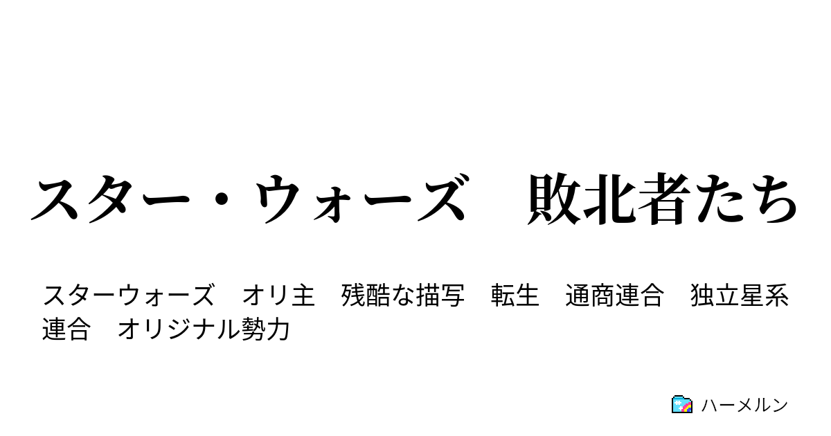 スター ウォーズ 敗北者たち 11話 一世一代の大勝負 ハーメルン