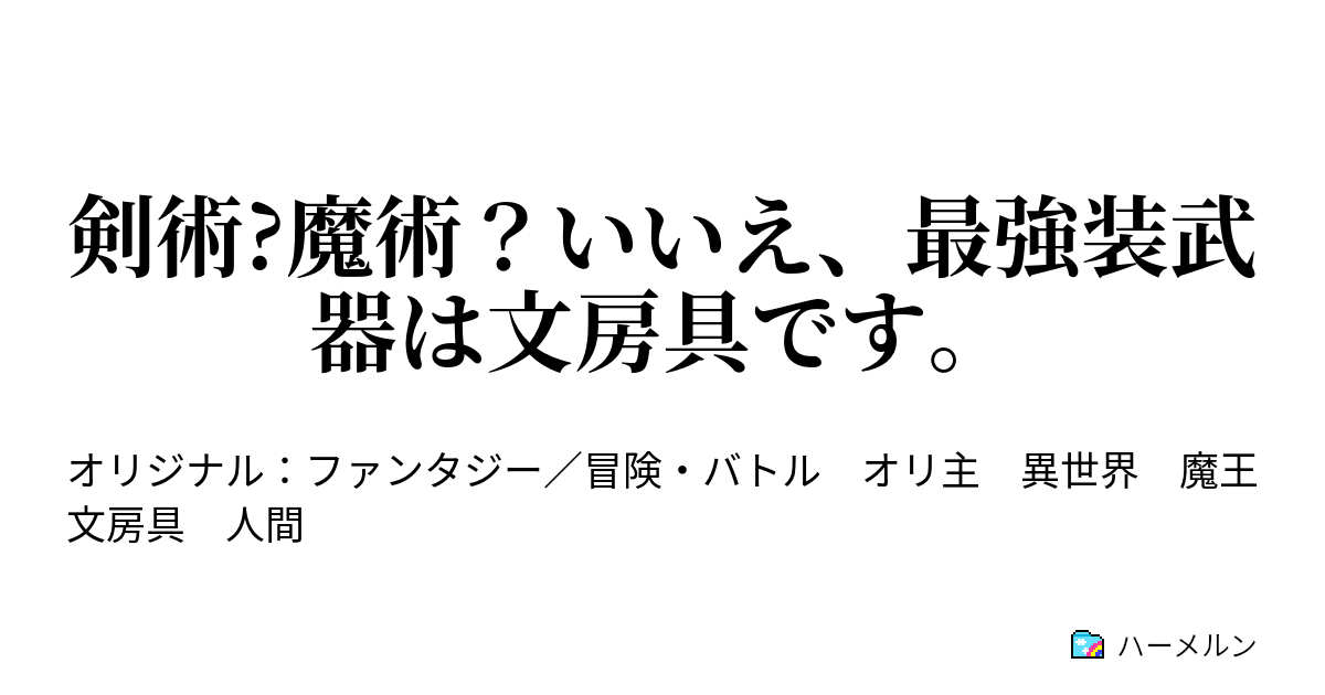 剣術 魔術 いいえ 最強装武器は文房具です 文房具最強説 ハーメルン