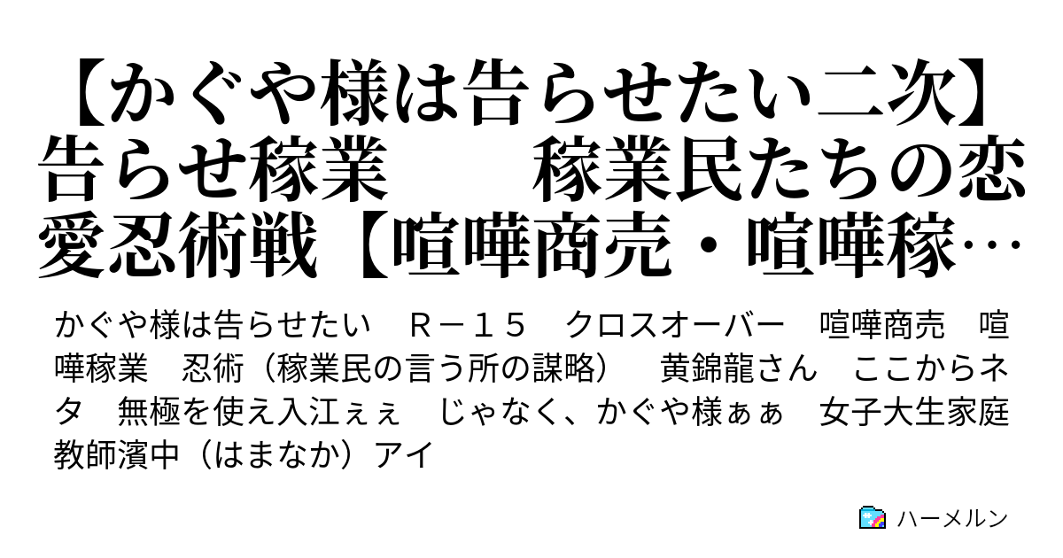 かぐや様は告らせたい二次 告らせ稼業 稼業民たちの恋愛忍術戦 喧嘩商売 喧嘩稼業パロディ かぐや様は告らせたい二次 告らせ稼業 稼業民たちの恋愛忍術戦 喧嘩商売 喧嘩稼業パロディ ハーメルン