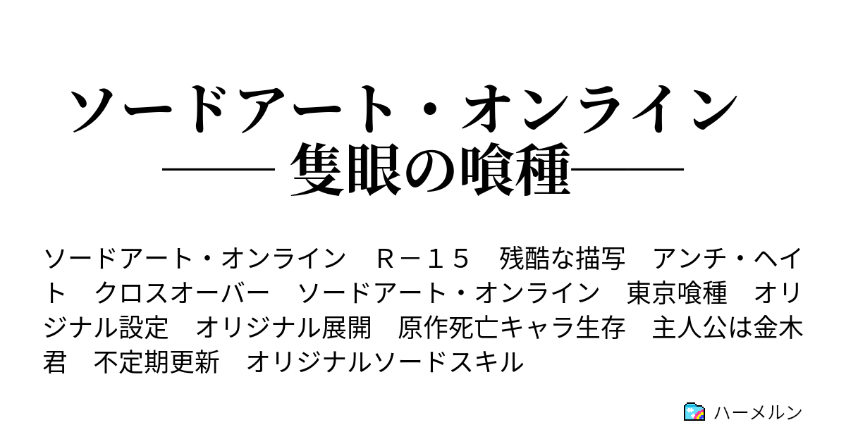 ソードアート オンライン 隻眼の喰種 ハーメルン