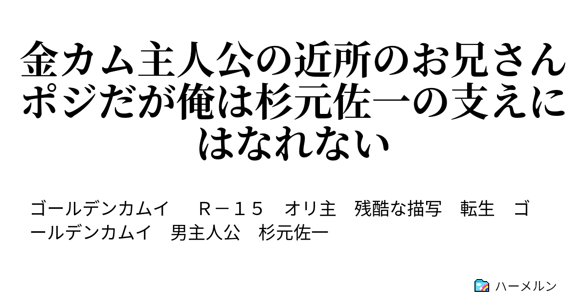 金カム主人公の近所のお兄さんポジだが俺は杉元佐一の支えにはなれない ハーメルン