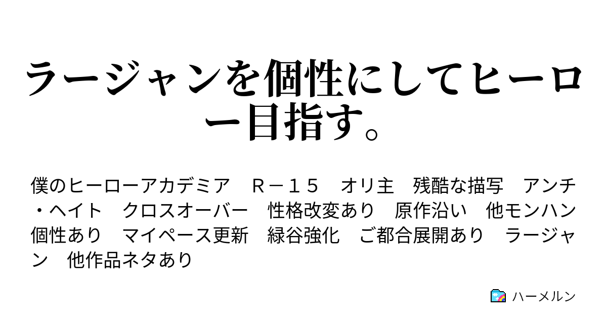 ラージャンを個性にしてヒーロー目指す ハーメルン