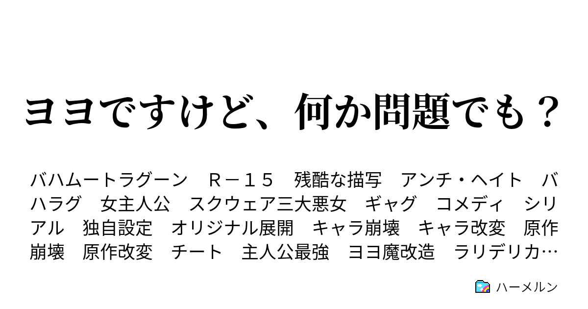 ヨヨですけど 何か問題でも ハーメルン