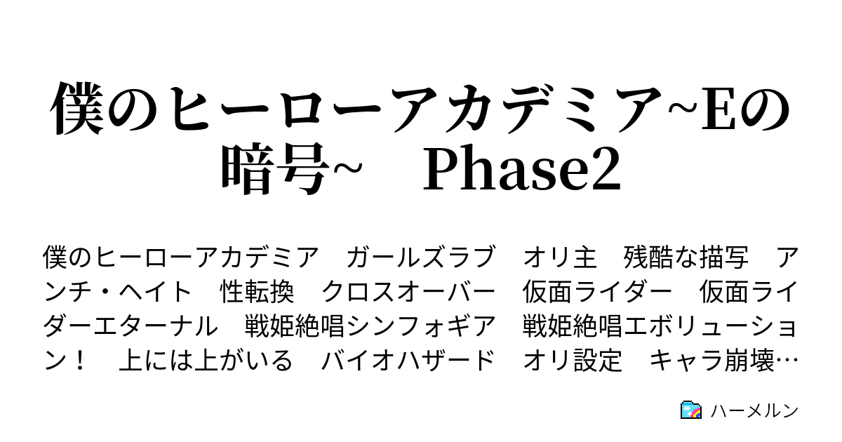 僕のヒーローアカデミア Eの暗号 Phase2 第28話 切島のe 回生と覚醒 ハーメルン