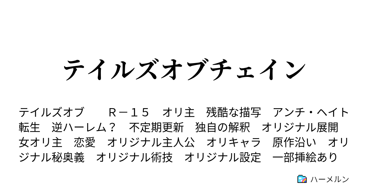 テイルズオブチェイン ローグレス離宮への潜入後編 ハーメルン