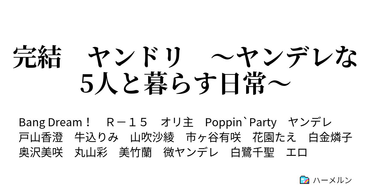 完結 ヤンドリ ヤンデレな5人と暮らす日常 ハーメルン