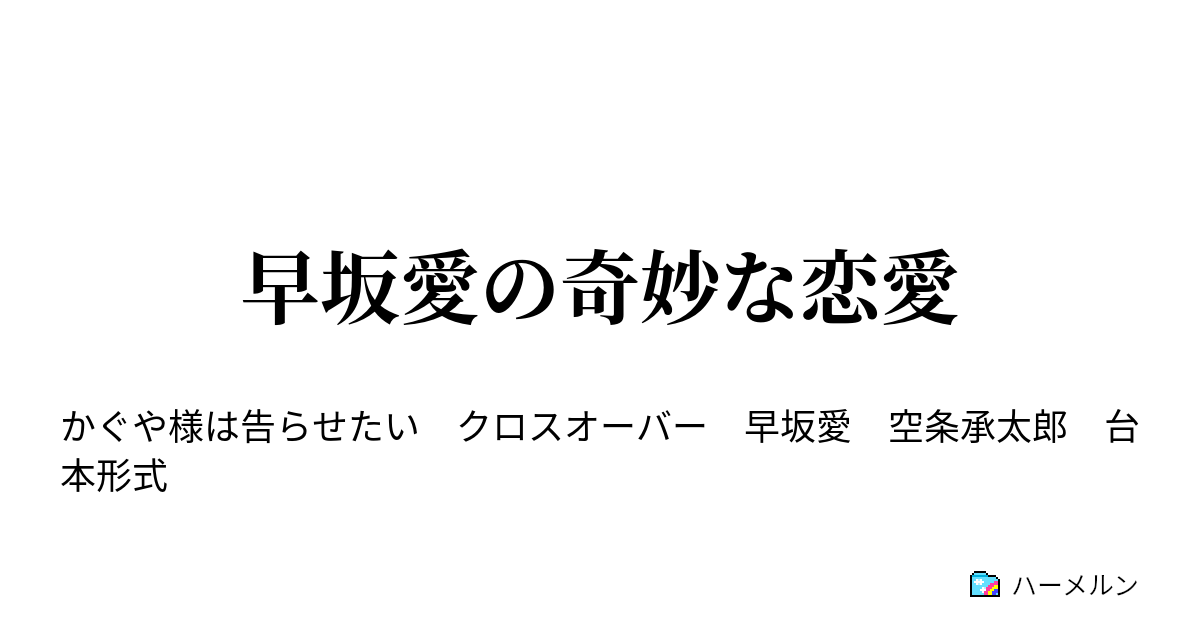 早坂愛の奇妙な恋愛 ハーメルン