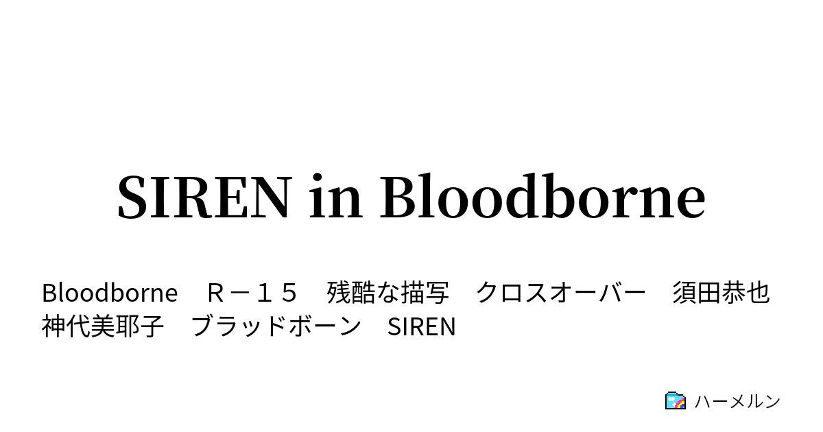 Siren In Bloodborne ハーメルン