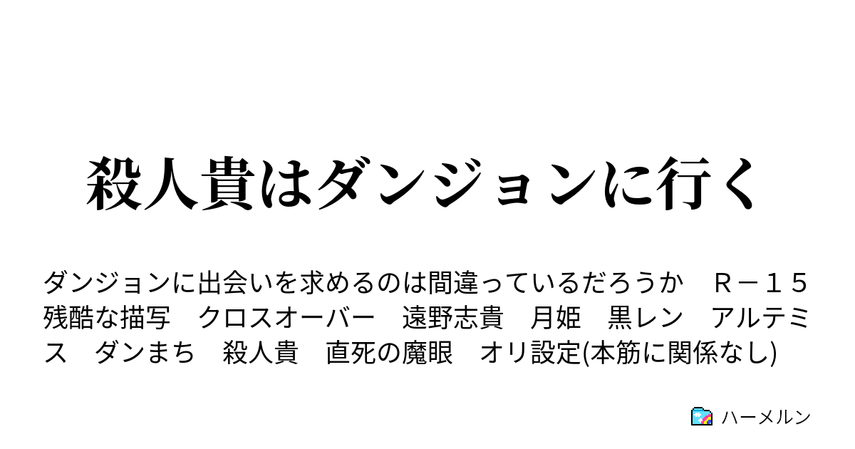 殺人貴はダンジョンに行く ハーメルン