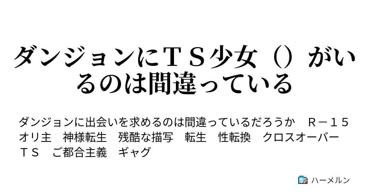 ダンジョンにｔｓ少女 がいるのは間違っている ハーメルン