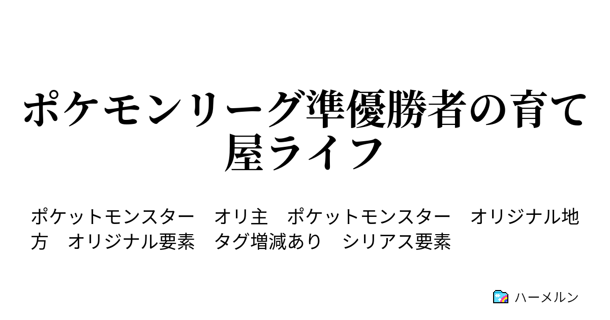 ポケモンリーグ準優勝者の育て屋ライフ ハーメルン