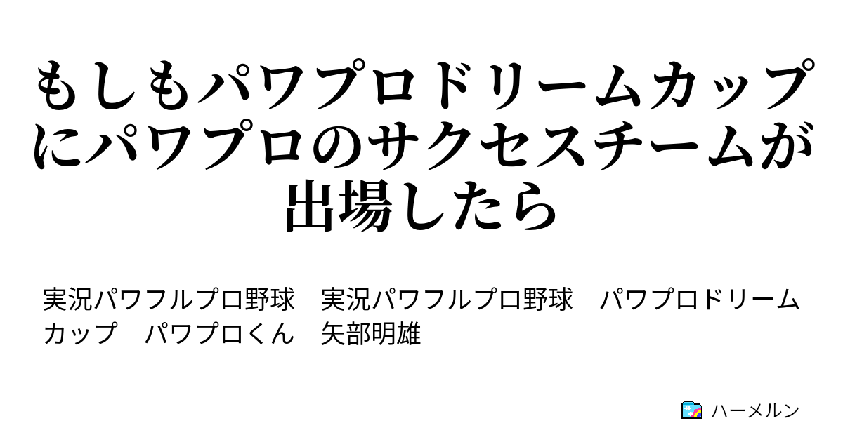 もしもパワプロドリームカップにパワプロのサクセスチームが出場したら 選手評価 第1世代編 その1 ハーメルン