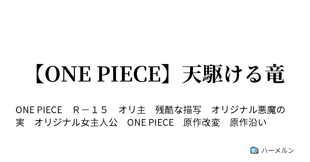 One Piece 天駆ける竜 ハーメルン