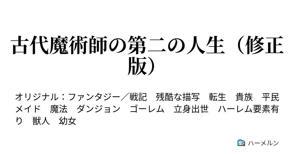 古代魔術師の第二の人生 修正版 ハーメルン