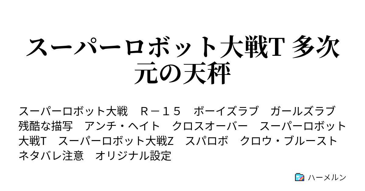 スーパーロボット大戦t 多次元の天秤 初陣 ハーメルン