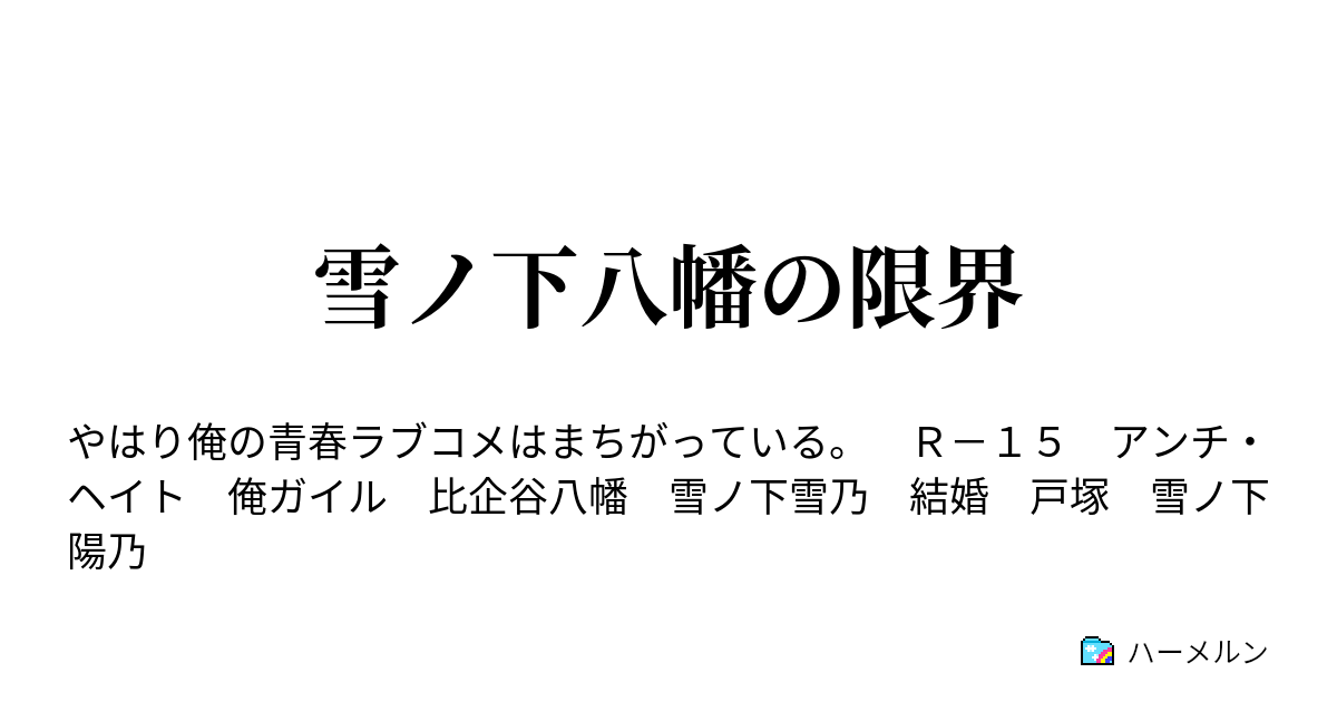 雪ノ下八幡の限界 ハーメルン