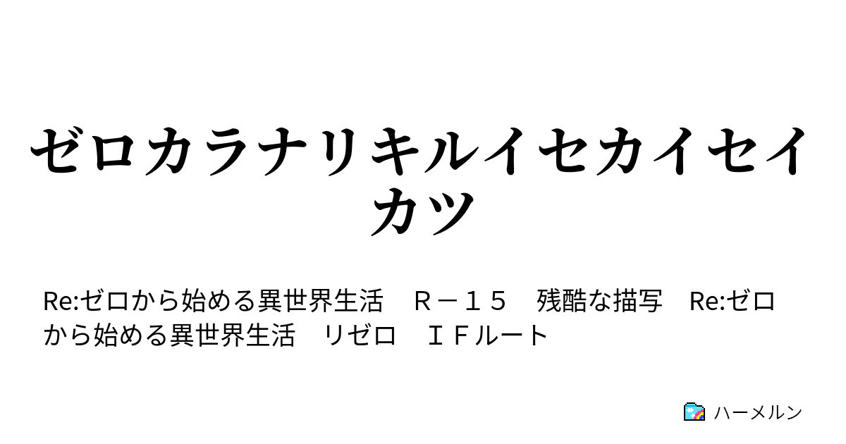 ゼロカラナリキルイセカイセイカツ やがて始まる不幸 ハーメルン