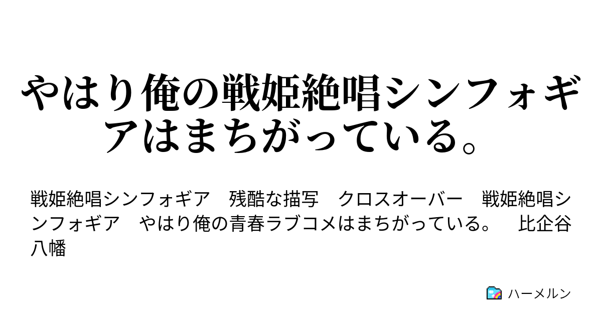 やはり俺の戦姫絶唱シンフォギアはまちがっている ハーメルン