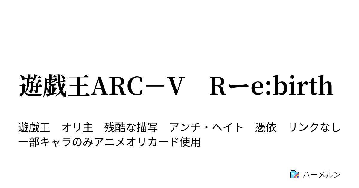 遊戯王arc V Rーe Birth 暗躍する反逆 ハーメルン