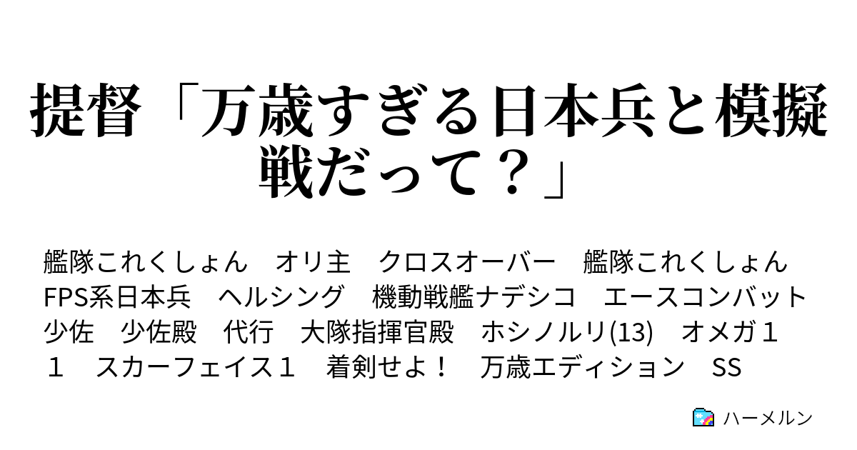 提督 万歳すぎる日本兵と模擬戦だって 提督 万歳すぎる日本兵