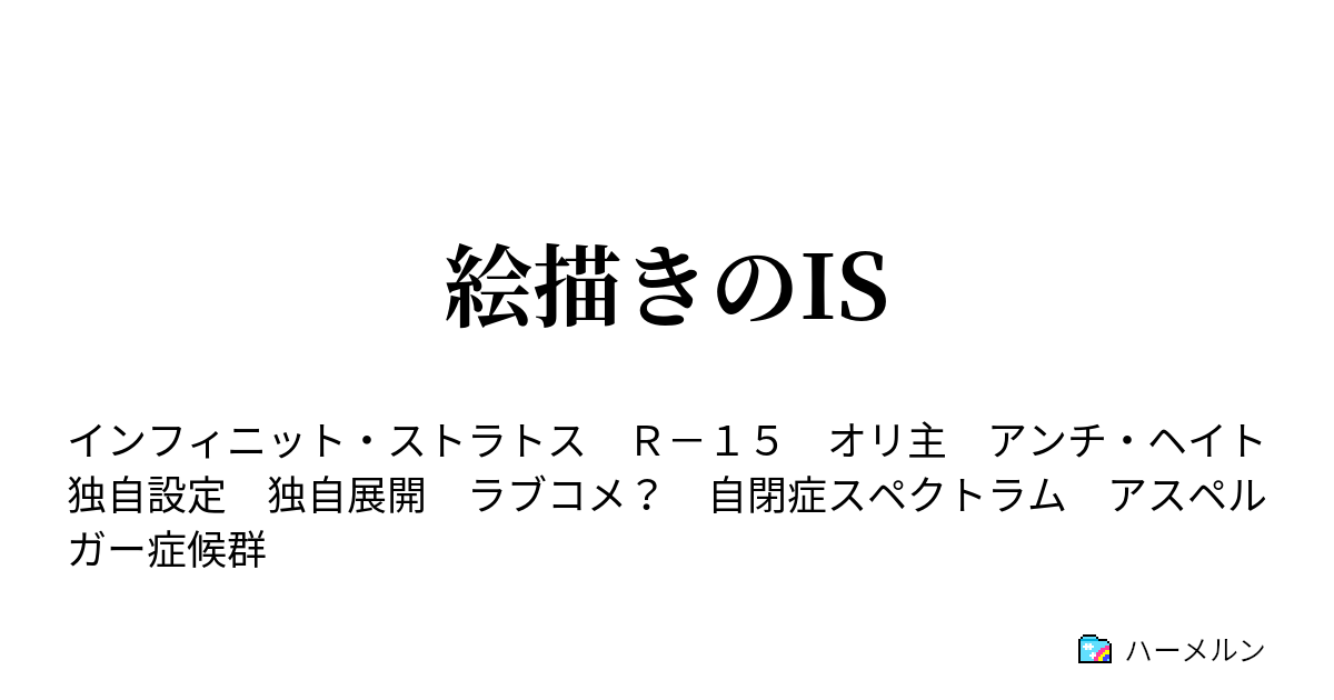 絵描きのis ハーメルン