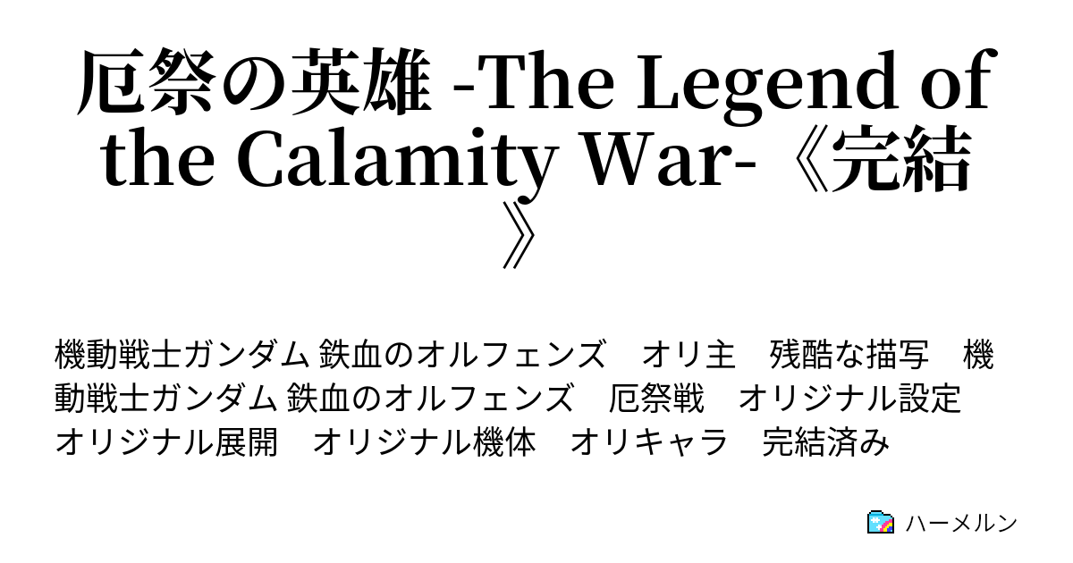 厄祭の英雄 The Legend Of The Calamity War 26 オデッサ奪還作戦 ハーメルン
