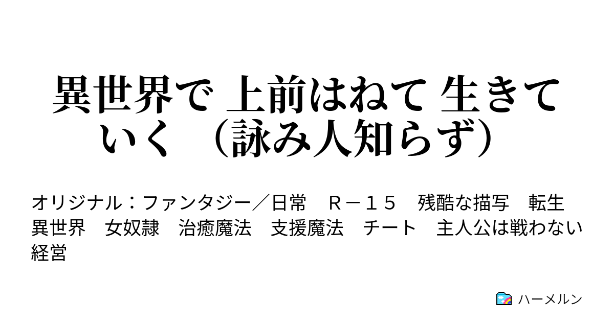 異世界で 上前はねて 生きていく 詠み人知らず ハーメルン