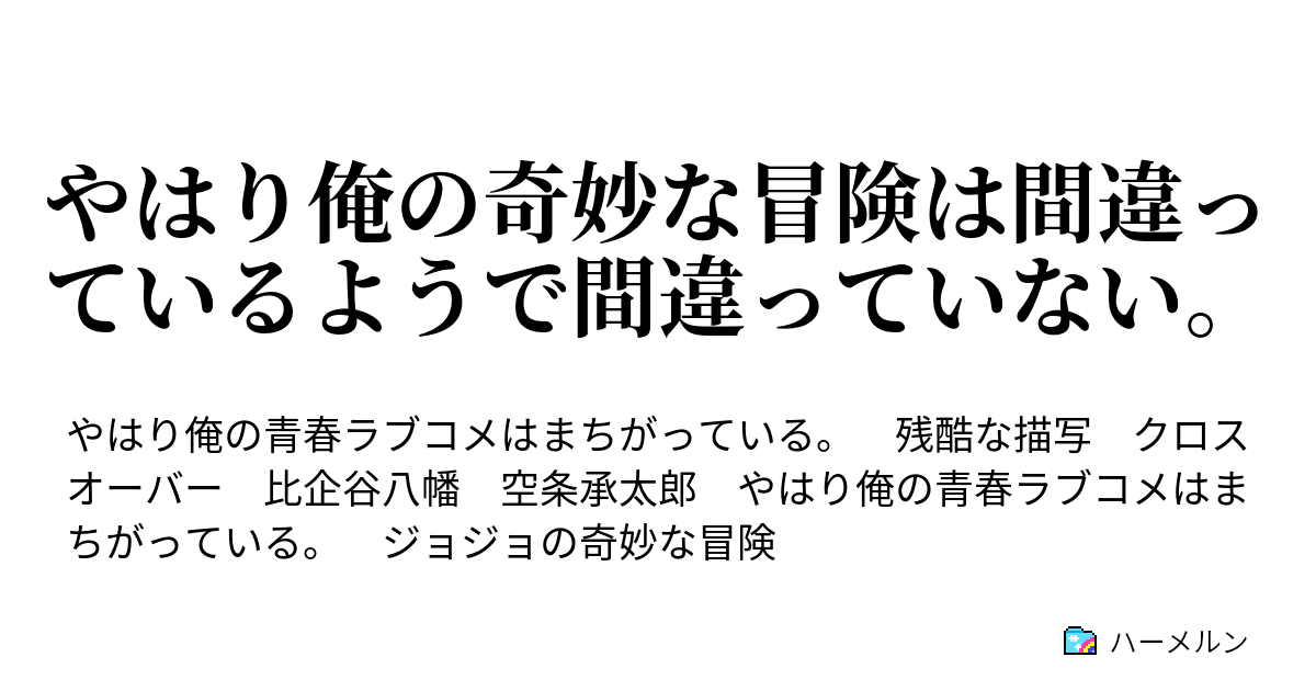 やはり俺の奇妙な冒険は間違っているようで間違っていない ハーメルン