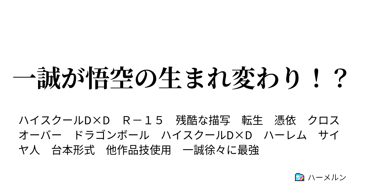 一誠が悟空の生まれ変わり ハーメルン