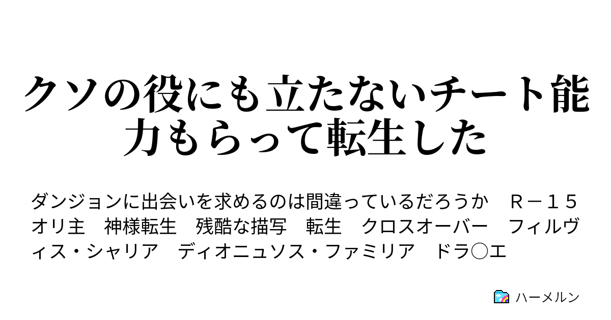 クソの役にも立たないチート能力もらって転生した 3話 ハーメルン