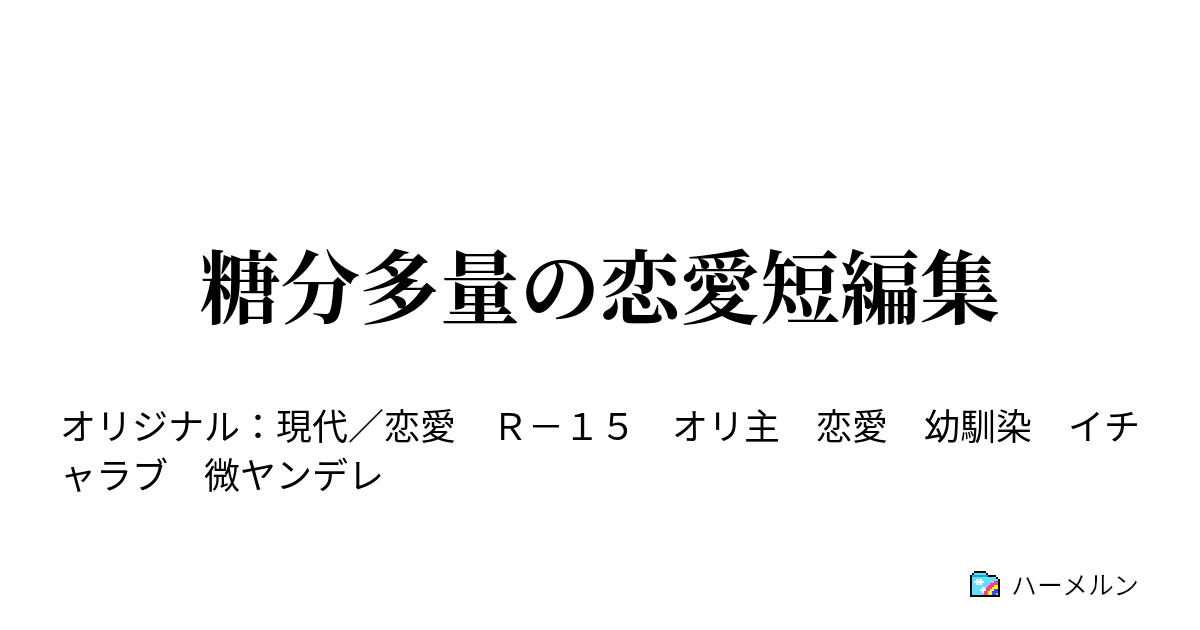 糖分多量の恋愛短編集 ハーメルン