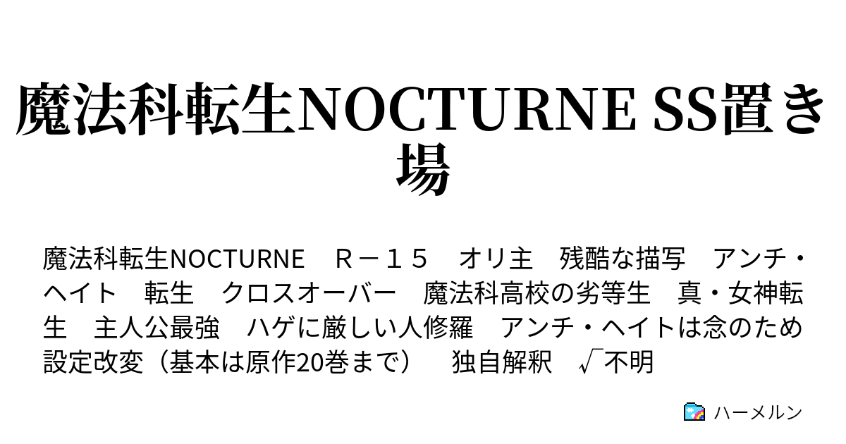 魔法科転生nocturne Ss置き場 ハーメルン