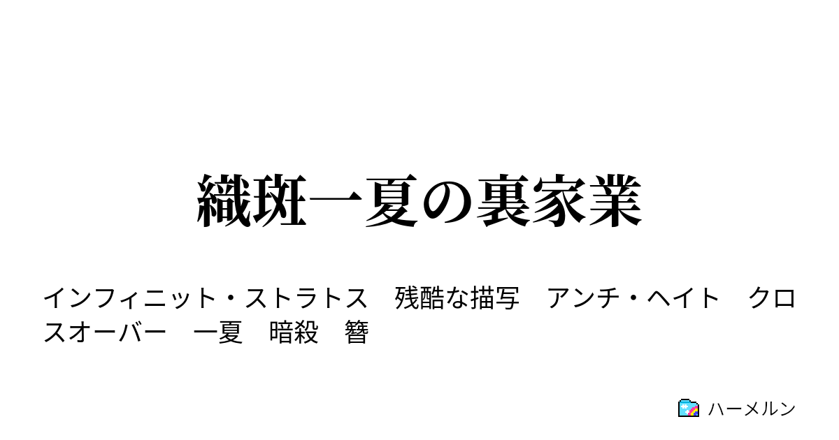 織斑一夏の裏家業 ハーメルン