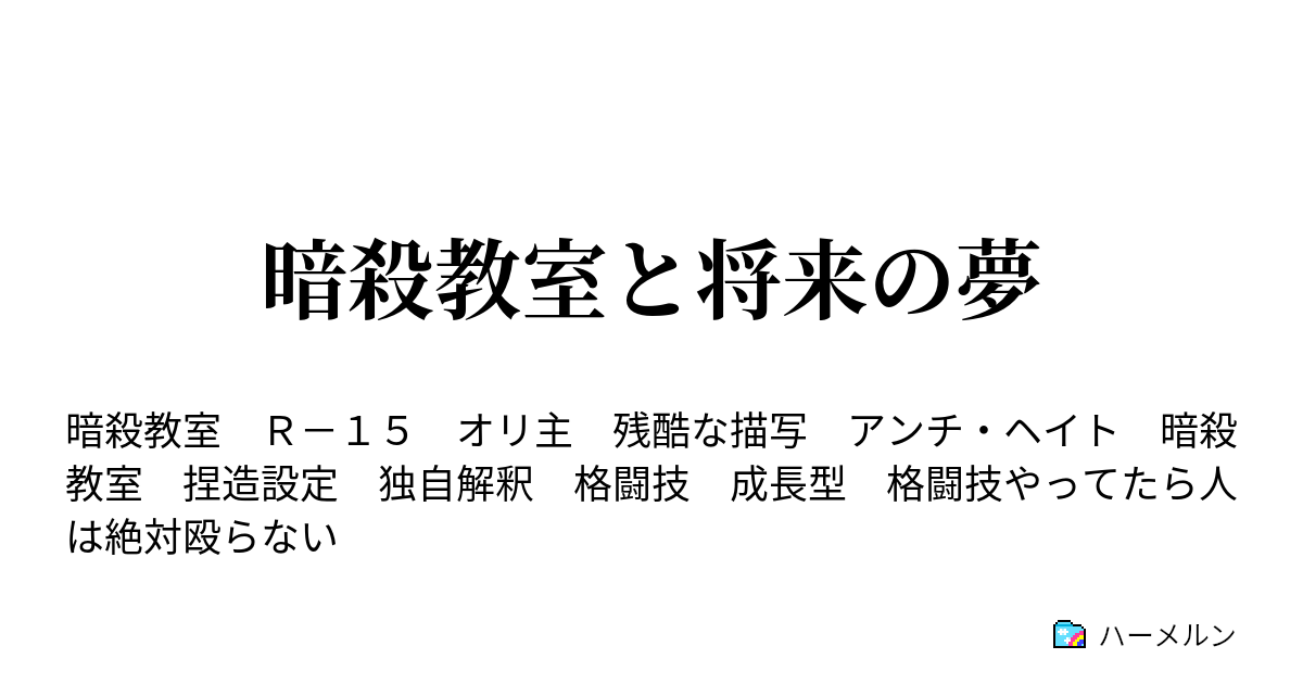 暗殺教室と将来の夢 練習試合 Round1 ハーメルン