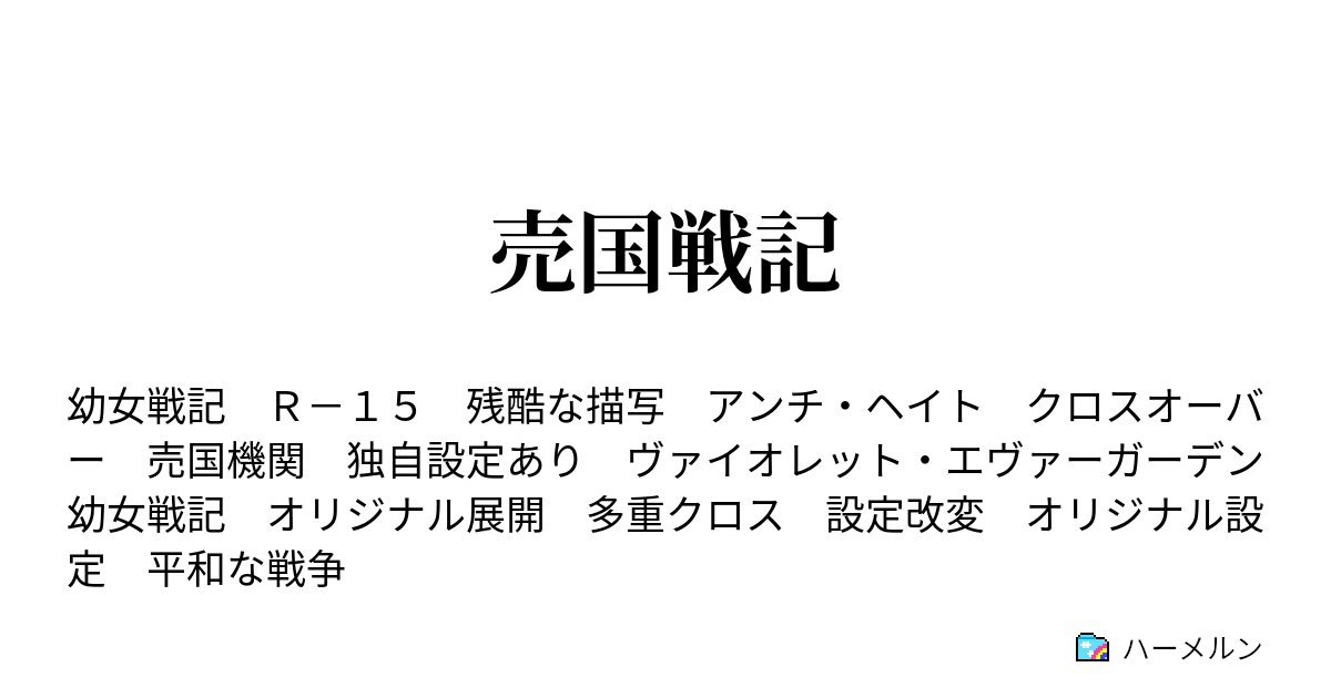 売国戦記 各々の道 ハーメルン