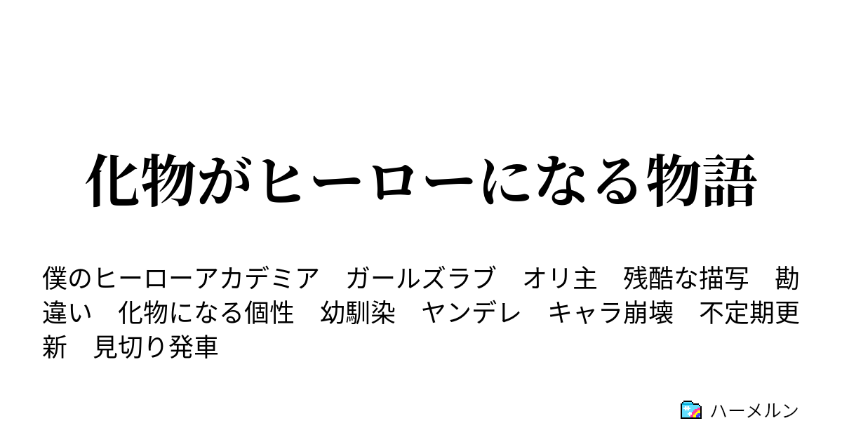 化物がヒーローになる物語 9 その後もずっと指にクルクル巻いていた ハーメルン