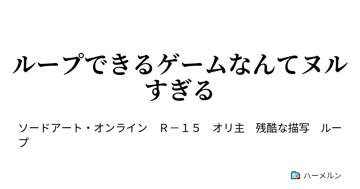 ループできるゲームなんてヌルすぎる ハーメルン