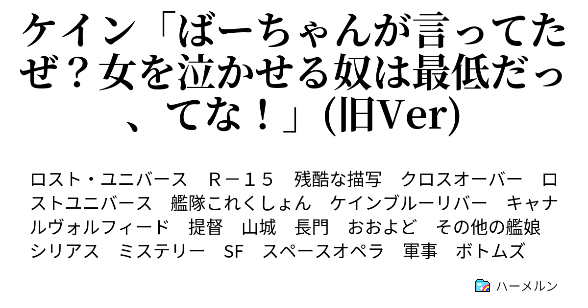 ケイン ばーちゃんが言ってたぜ 女を泣かせる奴は最低だっ てな 旧ver ハーメルン